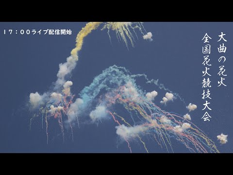 LIVE 大曲の花火 全国花火競技大会 昼花火の部 Omagari All Japan Fireworks Competition 2023 | Daytime Firework Contest