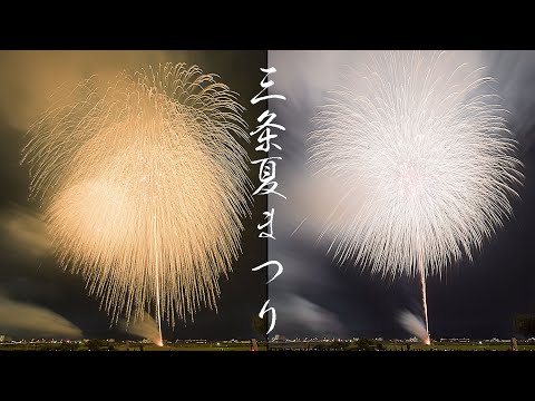 三条夏まつり大花火大会 Sanjo Summer Festival Great Fireworks Show 2022 | Japan 4K 次々上がる尺玉のド迫力 Niigata Travel