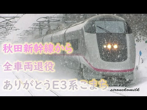 秋田新幹線 E3系0番台こまち Shinkansen Japanese Bullet Train E3 Series Komachi Running in Last Winter 高速鉄道 引退