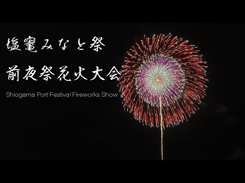 塩竃みなと祭花火大会 Japan Fireworks Show 2023 | Shiogama Port Festival | YouTube Live Streaming