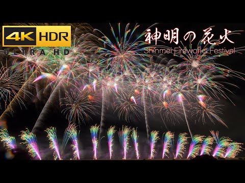 4K HDR 神明の花火大会 Japan Spectacular Fireworks Festival 2023 - Shinmei no Hanabi