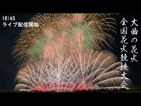 YouTube Live 大曲の花火 全国花火競技大会 夜花火の部 Omagari All Japan National Fireworks Competition 2023 日本三大花火ライブ配信