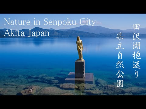 田沢湖の風景 5K Nature in Akita Japan, Blue lake tazawa &amp; Dakigaeri valley 秋田観光 抱返り渓谷の自然 絶景