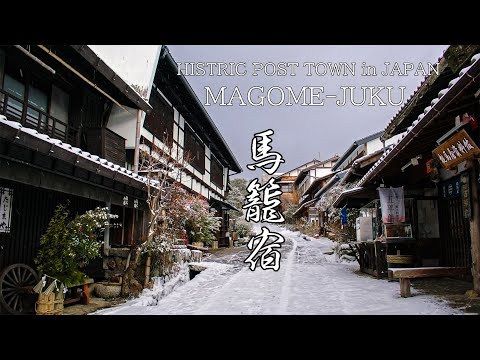 冬の馬籠宿を散策 6K UHD | Historic Samurai Town | Magome-Juku (Gifu Japan) 岐阜観光 江戸情緒溢れる木曽路の町並みと風景