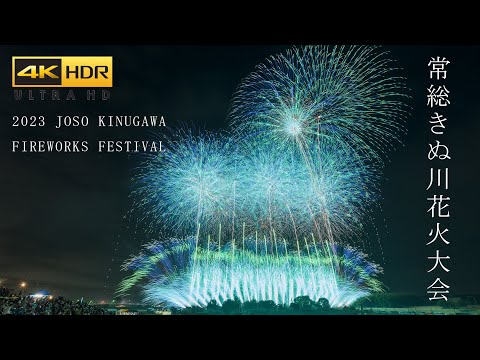 第56回 常総きぬ川花火大会 2023 | 4K HDR Japan Fireworks Show, Joso Kinugawa Hanabi | BMPCC6K to HLG