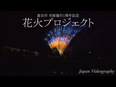 富谷市市制施行花火プロジェクト Japan 4K Tomiya City 1st Anniversary Fireworks Project | 1周年記念