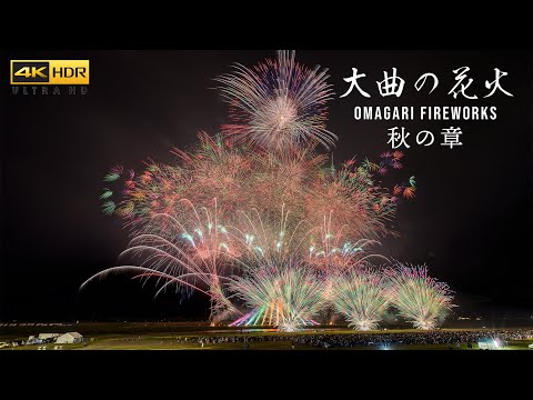 4K HDR 大曲の花火 秋の章 Japan Omagari Fireworks Festival Autumn Show 2023 ー花火芸術祭－ 土浦大曲二大競技大会競演