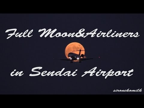 飛行機離着陸と満月 Night Plane Spotting at Japan Sendai Airport with Beautiful Full Moon 仙台空港 滑走路 夜景