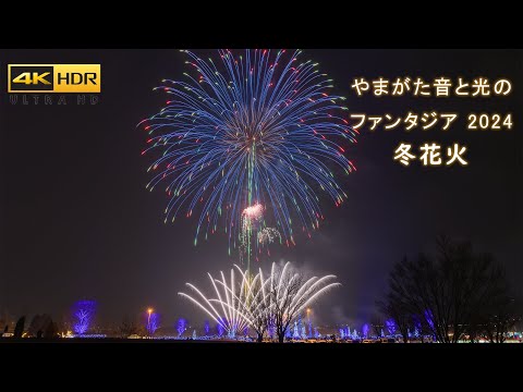 4K HDR 冬花火 やまがた音と光のファンタジア Japan Fireworks 2024 | Yamagata Sound &amp; Light Fantasia