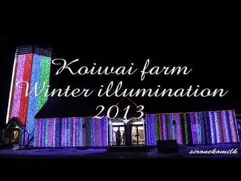 小岩井農場 イルミネーション Japan Iwate Christmas lights | Koiwai farm winter illuminations 岩手観光