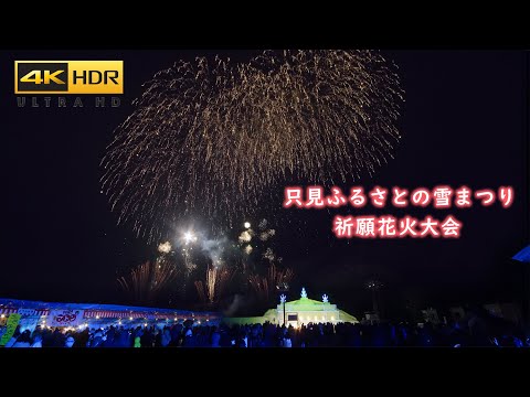 4K HDR 只見ふるさとの雪まつり祈願花火大会 Japan Tadami Snow Festival Prayear Fireworks Display 2024 | BMPCC6K