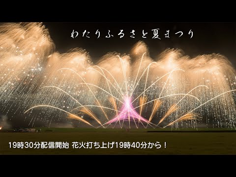 わたりふるさと夏まつり花火大会 YouTube Live! | Japan Watari Furusato Fireworks Festival 2023 宮城県亘理町