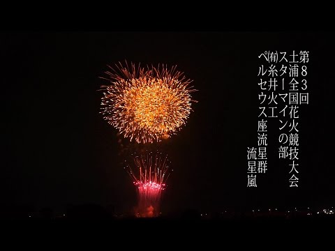 土浦全国花火競技大会 Tsuchiura All Japan Fireworks Competition 2014 | Itoi Kakou 糸井火工 スターマイン