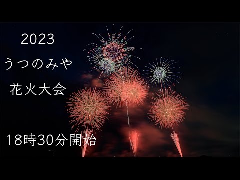 うつのみや花火大会 2023 YouTube Live! Japan Utsunomiya Fireworks Festival ライブ配信
