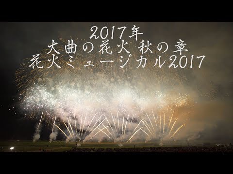 大曲の花火 秋の章 ライオンキング Japan 4K Omagari Autumn Fireworks Festival 2017 | Pyromusical LION KING 花火ミュージカル