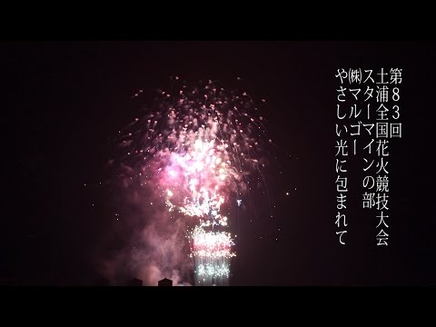 土浦全国花火競技大会 Tsuchiura All Japan Fireworks Competition 2014 | marugo ㈱マルゴー スターマイン やさしい光に包まれて