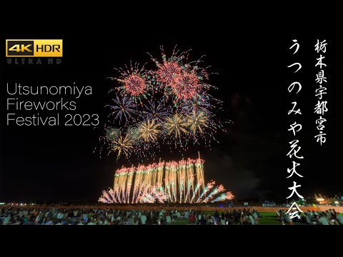 4K HDR うつのみや花火大会 Japan Great Fireworks Show 2023 | Utsunomiya Fireworks Festival