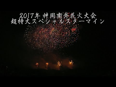 神岡南外花火大会 Japan 4K Kamioka Nangai Fireworks Festival 2017 | Special Star mine 超特大スペシャルスターマイン