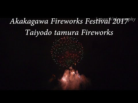 全国デザイン花火競技会 4K All Japan Design Hanabi Contest | ㈲太陽堂田村煙火店 赤川花火大会 2017 Akagawa Fireworks Festival