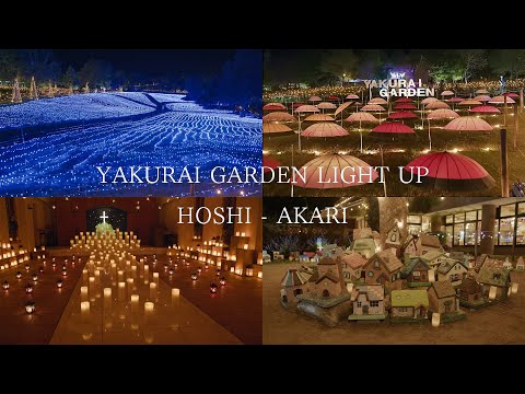 やくらいガーデン 星あかり Japan 4K Yakurai Garden Light Up Hoshi-Akari 2022 | Miyagi Japan Travel 宮城観光 ライトアップ