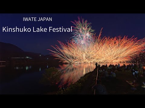 錦秋湖湖水まつり花火大会 Iwate Japan 4K Kinshuko Lake Fireworks Festival 2019 岩手観光 イベント