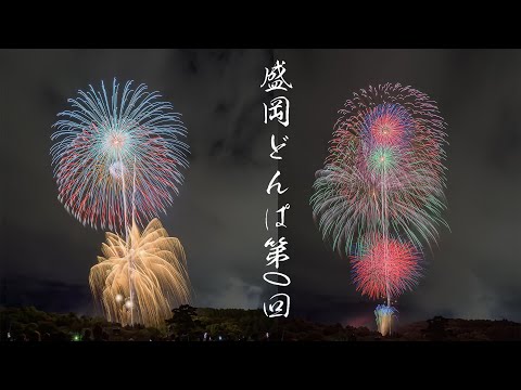 盛岡どんぱサプライズ花火大会 Japan 4K | Morioka Donpa Surprise Fireworks Festival 2021 | 岩手県盛岡市 | BMPCC6K