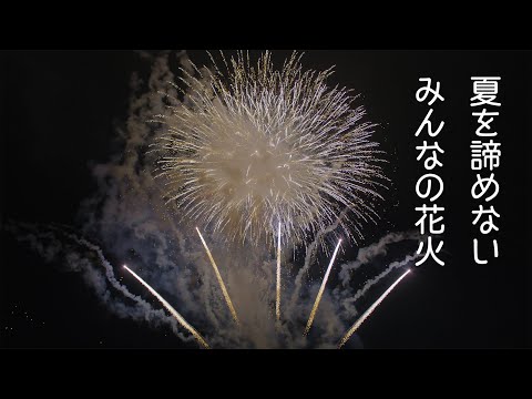 Japan 6K Private Fireworks Show for everyone 2020 in Hanamaki プライベート花火・夏を諦めない！みんなの花火 2020