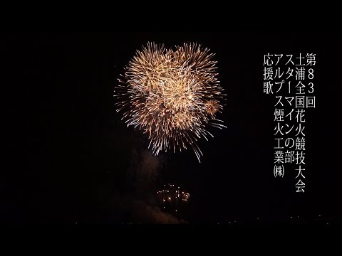 土浦全国花火競技大会 Tsuchiura All Japan Fireworks Competition 2014 | Alpus enka アルプス煙火工業 スターマイン