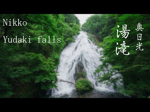 奥日光湯滝の風景 Japan 5K Relaxing Nature Sounds Oku-Nikko Yudaki Waterfall 奥日光三名瀑 自然音 栃木観光 トレッキング