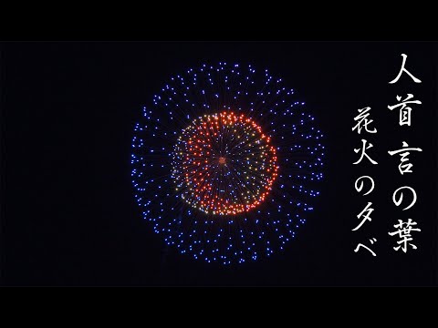 人首言の葉花火の夕べ 6K Iwate Japan Hitokabe Fireworks Festival 2021 岩手奥州市 ㈱マルゴー担当の花火大会