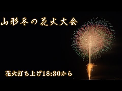 YouTube Live | 山形冬の花火大会in霞城公園 Winter Fireworks Festival in Yamagata Castle Japan
