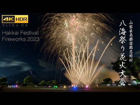 4K HDR 忍野村八海祭り花火大会 Japan Fireworks Festival 2023 | Oshino Hakkai Matsuri | BMPCC6K to HLG