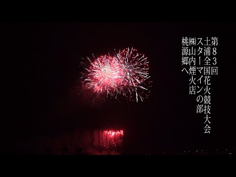 土浦全国花火競技大会 Tsuchiura All Japan Fireworks Competition 2014 | Yamauchi enka 山内煙火店 スターマイン