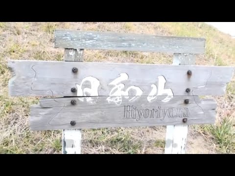 【国土地理院認定の元祖日本一低い山】宮城県仙台市 蒲生干潟 日和山 Lowest Mountain in Japan (Sendai Gamo)