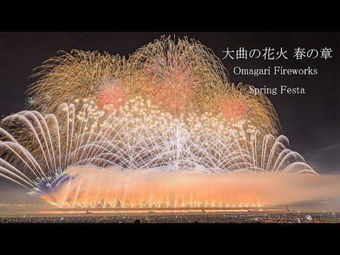 大曲の花火 春の章 Japan 6K | Omagari Artistic Fireworks Show Spring Festa 2022 至高の芸術花火 Akita Travel 秋田観光