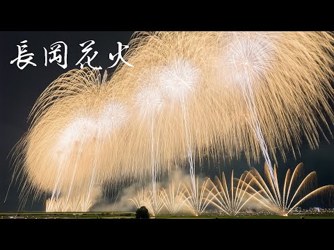 長岡まつり大花火大会 4K Japan Great Fireworks Show - Nagaoka Festival 2022 感動と圧巻! 日本三大花火 Ultra HD
