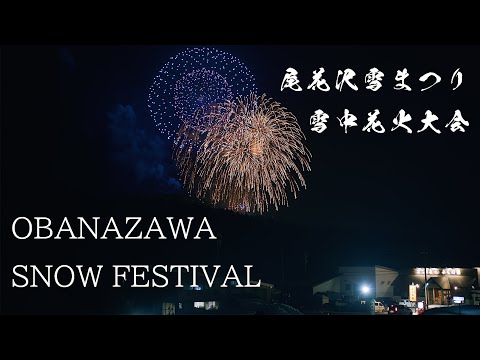 尾花沢雪中花火大会 Tohoku Japan 6K | Obanazawa Snow Festival Fireworks Show 2022 雪まつり 山形冬のイベント