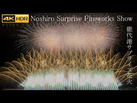 4K HDR 能代の花火大会 Japan Great Fireworks Show - Noshiro no Hanabi 2020-2021 サプライズ花火 BMPCC6K to HLG