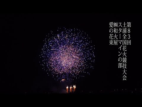土浦全国花火競技大会 Tsuchiura All Japan Fireworks Competition 2014 | Wabiya 和火屋 スターマイン 愛の花束