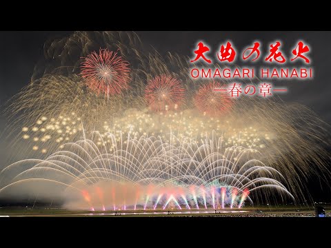 Japan 4K HDR HLG | 大曲の花火大会 春の章 2023 Omagari Fireworks Show spring 新作花火コレクション 世界の花火 日本の花火