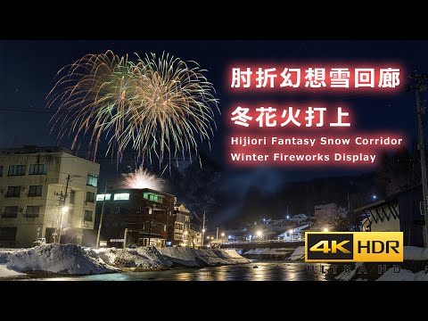 4K HDR 肘折幻想雪回廊 冬花火 Japan Fireworks | Hijiori Onsen Snow Carridor 2024 | 肘折温泉 山形観光