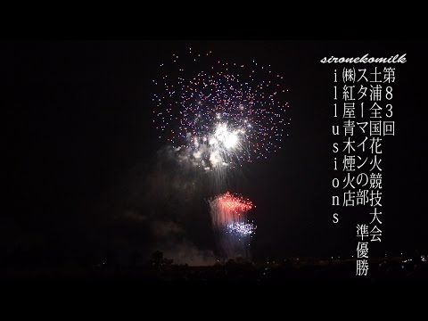 土浦全国花火競技大会 Tsuchiura All Japan Fireworks Competition 2014 | Beniya Aoki 紅屋青木煙火店 スターマイン
