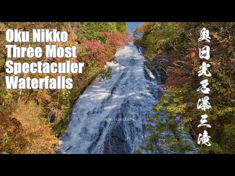 奥日光名瀑三滝の紅葉 Japan 4K Nature | Okunikko Three most Spectaculer Waterfalls &amp; Autumn leaves | 日本 秋の風景