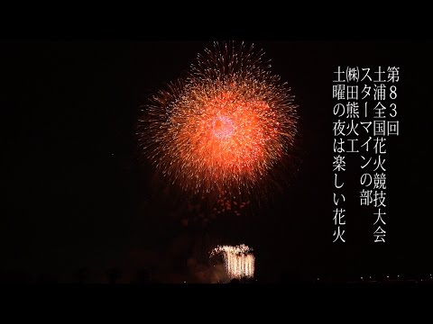土浦全国花火競技大会 Tsuchiura All Japan Fireworks Competition 2014 | Taguma kakou 田熊火工 スターマイン