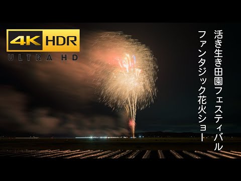 4K HDR Japan Fantasic Fireworks Show 2023 活き生き田園フェスティバル ファンタジック花火ショー Iki Iki Denen Festival