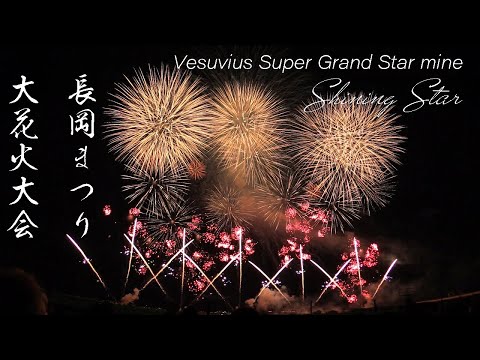 長岡花火 シャイニングスター Japan Nagaoka Fireworks Festival 2014 | Vesuvius Super Grand Star mine Display