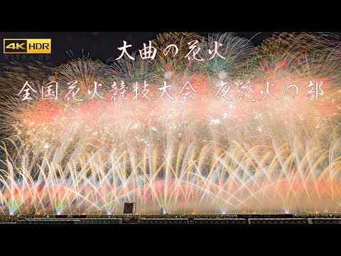 4K HDR 大曲全国花火競技大会 夜花火の部 Omagari Fireworks All Japan Pyrotechnics Competition 2023 Nighttime Show
