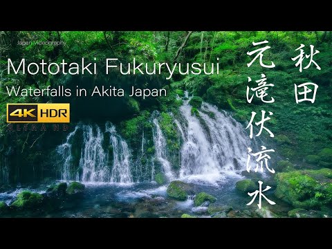 4K HDR | 元滝伏流水の風景 | Fantastic Waterfall &amp; River in Japan | Mototaki-Fukuryusui | 鳥海山・飛島ジオパーク