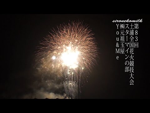 土浦全国花火競技大会 Tsuchiura All Japan Fireworks Competition 2014 | Ganso Tamaya 元祖玉屋 スターマイン