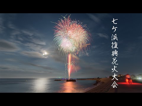 七ヶ浜復興花火大会 Shichigahama Syobuta Beach Fireworks Festival 2022 | Miyagi Japan 4K UHD 菖蒲田海水浴場